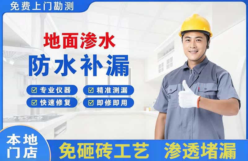 闵行地面渗水维修