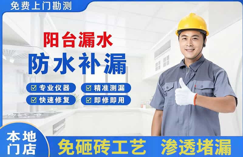 闵行阳台漏水维修