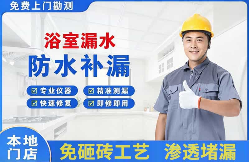 闵行浴室漏水维修