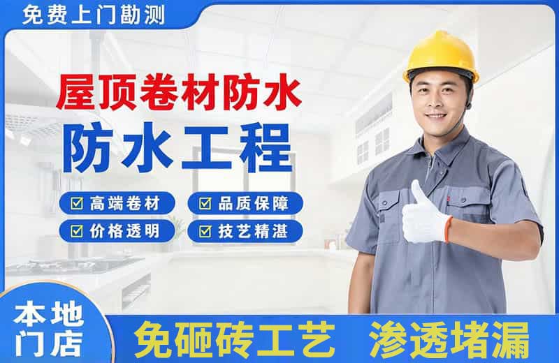 闵行屋顶卷材防水