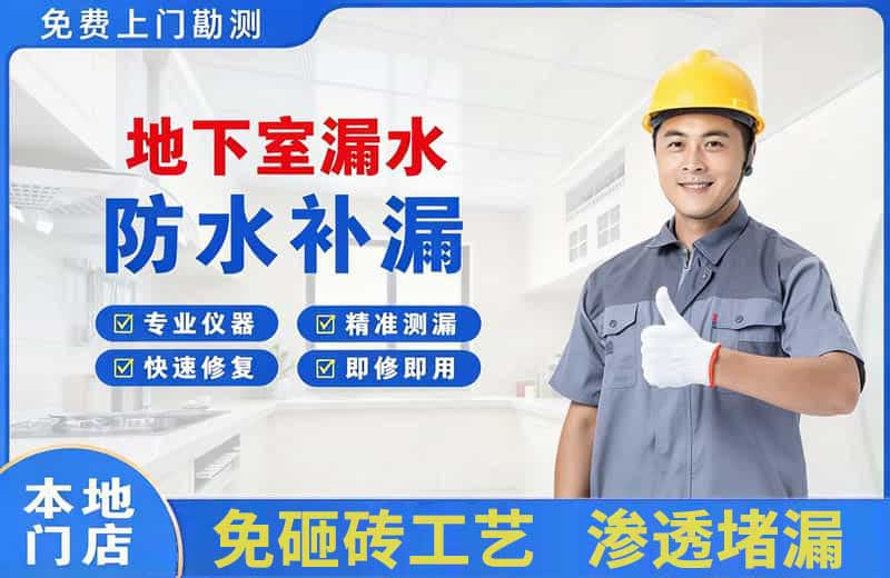 闵行地下室漏水维修