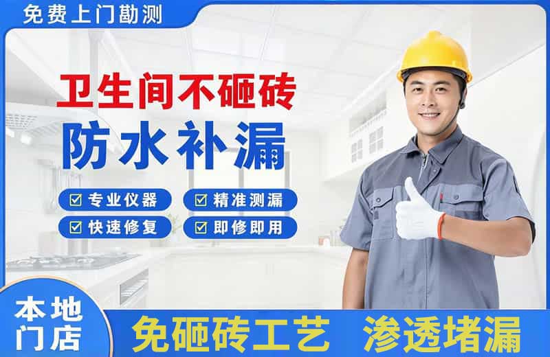 闵行卫生间不砸砖修补漏水